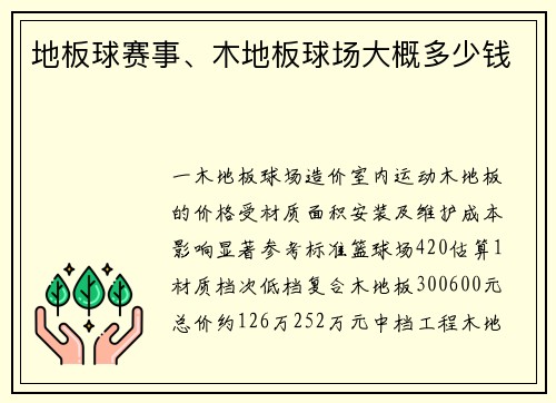 地板球赛事、木地板球场大概多少钱